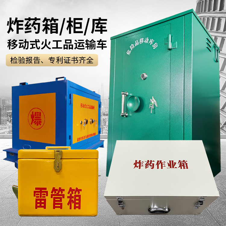 双台子易爆品存放柜 炸药柜 凯龙火工品存放柜型号解析与核心功能