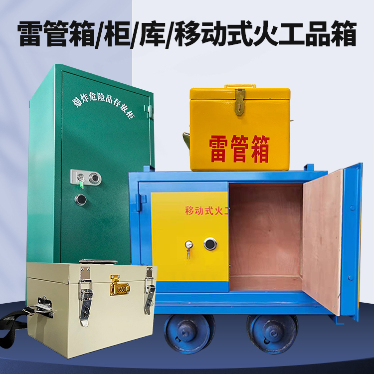 双台子矿用火工品临时存放库危险品存放的安全设计与规范